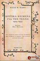 ΗΛΙΟΥ ΗΛΙΑΣ ΚΡΙΤΙΚΑ ΚΕΙΜΕΝΑ ΓΙΑ ΤΗΝ ΤΕΧΝΗ 1925-1937