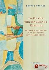 ΤΖΟΚΑΣ ΣΠΥΡΟΣ ΤΟ ΟΡΑΜΑ ΤΗΣ ΕΝΩΜΕΝΗΣ ΕΥΡΩΠΗΣ
