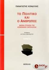ΚΟΝΔΥΛΗΣ ΠΑΝΑΓΙΩΤΗΣ ΤΟ ΠΟΛΙΤΙΚΟ ΚΑΙ Ο ΑΝΘΡΩΠΟΣ (Α+Β ΤΟΜΟΣ)