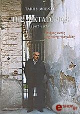 ΜΠΕΝΑΣ ΤΑΚΗΣ ΤΗΣ ΔΙΚΤΑΤΟΡΙΑΣ