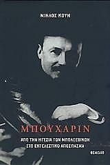 ΚΟΥΝ ΜΙΚΛΟΣ ΜΠΟΥΧΑΡΙΝ