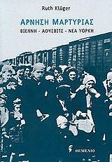 ΚΛΟΥΓΚΕΡ ΡΟΥΘ ΑΡΝΗΣΗ ΜΑΡΤΥΡΙΑΣ