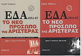 ΤΡΙΚΚΑΣ ΤΑΣΟΣ ΕΔΑ 1951-67 ΤΟ ΝΕΟ ΠΡΟΣΩΠΟ ΤΗΣ ΑΡΙΣΤΕΡΑΣ (2ΤΟΜΟΙ)