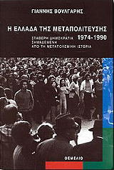 ΒΟΥΛΓΑΡΗΣ ΓΙΑΝΝΗΣ Η ΕΛΛΑΔΑ ΤΗΣ ΜΕΤΑΠΟΛΙΤΕΥΣΗΣ 1974-1990