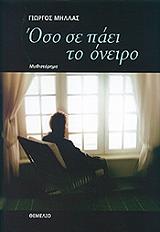 ΜΗΛΛΑΣ ΓΙΩΡΓΟΣ ΟΣΟ ΣΕ ΠΑΕΙ ΤΟ ΟΝΕΙΡΟ