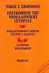 ΣΒΟΡΩΝΟΣ ΝΙΚΟΣ ΕΠΙΣΚΟΠΗΣΗ ΤΗΣ ΝΕΟΕΛΛΗΝΙΚΗΣ ΙΣΤΟΡΙΑΣ