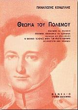 ΚΟΝΔΥΛΗΣ ΠΑΝΑΓΙΩΤΗΣ ΘΕΩΡΙΑ ΤΟΥ ΠΟΛΕΜΟΥ