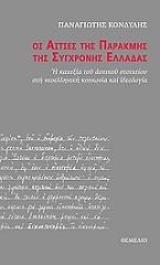 ΚΟΝΔΥΛΗΣ ΠΑΝΑΓΙΩΤΗΣ ΟΙ ΑΙΤΙΕΣ ΤΗΣ ΠΑΡΑΚΜΗΣ ΤΗΣ ΣΥΓΧΡΟΝΗΣ ΕΛΛΑΔΑΣ