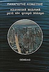 ΚΟΝΔΥΛΗΣ ΠΑΝΑΓΙΩΤΗΣ ΠΛΑΝΗΤΙΚΗ ΠΟΛΙΤΙΚΗ ΜΕΤΑ ΤΟΝ ΨΥΧΡΟ ΠΟΛΕΜΟ