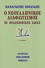 ΚΟΝΔΥΛΗΣ ΠΑΝΑΓΙΩΤΗΣ Ο ΝΕΟΕΛΛΗΝΙΚΟΣ ΔΙΑΦΩΤΙΣΜΟΣ ΟΙ ΦΙΛΟΣΟΦΙΚΕΣ ΙΔΕΕΣ