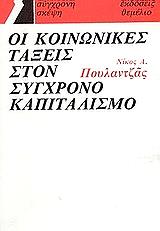 ΠΟΥΛΑΝΤΖΑΣ ΝΙΚΟΣ ΟΙ ΚΟΙΝΩΝΙΚΕΣ ΤΑΞΕΙΣ ΣΤΟΝ ΣΥΓΧΡΟΝΟ ΚΑΠΙΤΑΛΙΣΜΟ