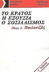 ΠΟΥΛΑΝΤΖΑΣ ΝΙΚΟΣ ΤΟ ΚΡΑΤΟΣ Η ΕΞΟΥΣΙΑ Ο ΣΟΣΙΑΛΙΣΜΟΣ