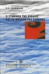 ΙΩΑΚΕΙΜΙΔΗΣ Κ.Π. Η ΣΥΝΘΗΚΗ ΤΗΣ ΝΙΚΑΙΑΣ ΚΑΙ ΤΟ ΜΕΛΛΟΝ ΤΗΣ ΕΥΡΩΠΗΣ