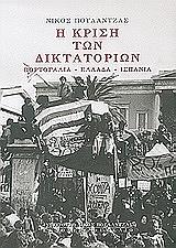 ΠΟΥΛΑΝΤΖΑΣ ΝΙΚΟΣ Η ΚΡΙΣΗ ΤΩΝ ΔΙΚΤΑΤΟΡΙΩΝ