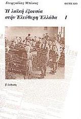 ΜΠΕΙΚΟΣ ΓΕΩΡΓΟΥΛΕΑΣ Η ΛΑΙΚΗ ΕΞΟΥΣΙΑ ΣΤΗΝ ΕΛΕΥΘΕΡΗ ΕΛΛΑΔΑ (2 ΤΟΜΟΙ)