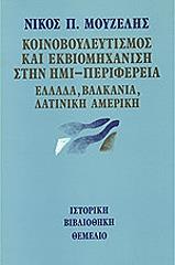 ΜΟΥΖΕΛΗΣ ΝΙΚΟΣ ΚΟΙΝΟΒΟΥΛΕΥΤΙΣΜΟΣ ΚΑΙ ΕΚΒΙΟΜΗΧΑΝΙΣΗ ΣΤΗΝ ΗΜΙΠΕΡΙΦΕΡΕΙΑ