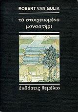 VAN GULIK ROBERT ΤΟ ΣΤΟΙΧΕΙΩΜΕΝΟ ΜΟΝΑΣΤΗΡΙ