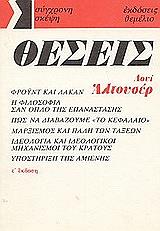 ΑΛΤΟΥΣΕΡ ΛΟΥΙ ΘΕΣΕΙΣ