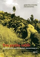ΖΥΓΟΥΡΑΣ ΔΗΜΗΤΡΗΣ ΕΝΑ ΜΕΓΑΛΟ ΤΑΞΙΔΙ