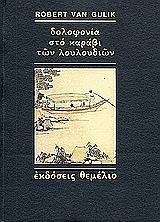 VAN GULIK ROBERT ΔΟΛΟΦΟΝΙΑ ΣΤΟ ΚΑΡΑΒΙ ΤΩΝ ΛΟΥΛΟΥΔΙΩΝ