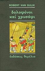 VAN GULIK ROBERT ΔΟΛΟΦΟΝΟΙ ΚΑΙ ΧΡΥΣΑΦΙ