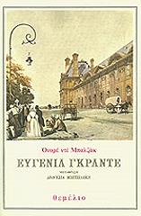 BALZAC HONORE DE ΕΥΓΕΝΙΑ ΓΚΡΑΝΤΕ