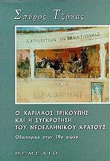 ΤΖΟΚΑΣ ΣΠΥΡΟΣ Ο ΧΑΡΙΛΑΟΣ ΤΡΙΚΟΥΠΗΣ ΚΑΙ Η ΣΥΓΚΡΟΤΗΣΗ ΤΟΥ ΝΕΟΕΛΛΗΝΙΚΟΥ ΚΡΑΤΟΥΣ