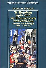 ΤΣΙΠΟΛΑ ΚΑΡΛΟ Η ΕΥΡΩΠΗ ΠΡΙΝ ΑΠΟ ΤΗ ΒΙΟΜΗΧΑΝΙΚΗ ΕΠΑΝΑΣΤΑΣΗ