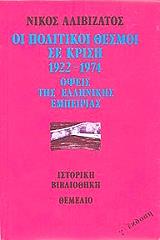 ΟΙ ΠΟΛΙΤΙΚΟΙ ΘΕΣΜΟΙ ΣΕ ΚΡΙΣΗ 1922-1974 BKS.0413123