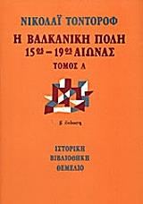 ΤΟΝΤΟΡΟΦ ΝΙΚΟΛΑΙ Η ΒΑΛΚΑΝΙΚΗ ΠΟΛΗ 15ΟΣ-19ΟΣ ΑΙΩΝΑΣ (2ΤΟΜΟΙ)