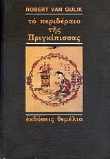 VAN GULIK ROBERT ΤΟ ΠΕΡΙΔΕΡΑΙΟ ΤΗΣ ΠΡΙΓΚΙΠΙΣΣΑΣ