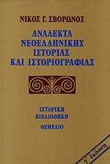 ΣΒΟΡΩΝΟΣ ΝΙΚΟΣ ΑΝΑΛΕΚΤΑ ΝΕΟΕΛΛΗΝΙΚΗΣ ΙΣΤΟΡΙΑΣ ΚΑΙ ΙΣΤΟΡΙΟΓΡΑΦΙΑΣ