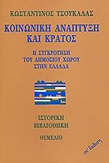 ΤΣΟΥΚΑΛΑΣ ΚΩΝΣΤΑΝΤΙΝΟΣ ΚΟΙΝΩΝΙΚΗ ΑΝΑΠΤΥΞΗ ΚΑΙ ΚΡΑΤΟΣ