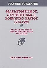 ΒΟΥΛΓΑΡΗΣ ΓΙΑΝΝΗΣ ΦΙΛΕΛΕΥΘΕΡΙΣΜΟΣ ΣΥΝΤΗΡΗΤΙΣΜΟΣ ΚΟΙΝΩΝΙΚΟ ΚΡΑΤΟΣ 1973-1990