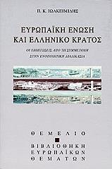 ΙΩΑΚΕΙΜΙΔΗΣ Κ.Π. ΕΥΡΩΠΑΙΚΗ ΕΝΩΣΗ ΚΑΙ ΕΛΛΗΝΙΚΟ ΚΡΑΤΟΣ