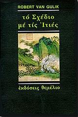 VAN GULIK ROBERT ΤΟ ΣΧΕΔΙΟ ΜΕ ΤΙΣ ΙΤΙΕΣ