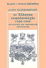 ΒΑΞΕΒΑΝΟΓΛΟΥ ΑΛΙΚΗ ΟΙ ΕΛΛΗΝΕΣ ΚΕΦΑΛΑΙΟΥΧΟΙ 1900-1940