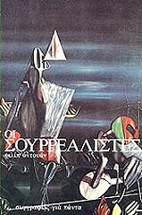 ΟΝΤΟΥΑΝ ΦΙΛΙΠ ΟΙ ΣΟΥΡΡΕΑΛΙΣΤΕΣ