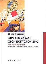 ΜΟΥΖΕΛΗΣ ΝΙΚΟΣ ΑΠΟ ΤΗΝ ΑΛΛΑΓΗ ΣΤΟΝ ΕΚΣΥΓΧΡΟΝΙΣΜΟ