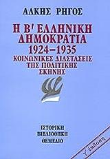 ΡΗΓΟΣ ΑΛΚΗΣ Η Β ΕΛΛΗΝΙΚΗ ΔΗΜΟΚΡΑΤΙΑ 1924-1935
