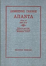 ΓΛΗΝΟΣ ΔΗΜΗΤΡΗΣ ΑΠΑΝΤΑ 1898-1910 ΤΟΜΟΣ Α