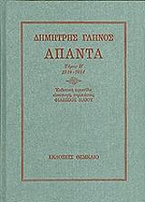 ΓΛΗΝΟΣ ΔΗΜΗΤΡΗΣ ΑΠΑΝΤΑ 1910-1914 ΤΟΜΟΣ Β