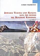 ΝΙΚΗΦΟΡΟΥ ΑΛΙΚΗ ΔΗΜΟΣΙΕΣ ΤΕΛΕΤΕΣ ΣΤΗΝ ΚΕΡΚΥΡΑ ΚΑΤΑ ΤΗΝ ΠΕΡΙΟΔΟ ΤΗΣ ΒΕΝΕΤΙΚΗΣ ΚΥΡΙΑΡΧΙΑΣ