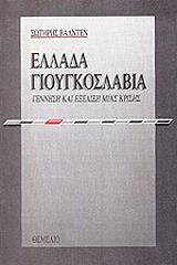 ΒΑΛΝΤΕΝ ΣΩΤΗΡΗΣ ΕΛΛΑΔΑ ΓΙΟΥΓΚΟΣΛΑΒΙΑ