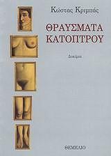 ΚΡΙΜΠΑΣ ΚΩΣΤΑΣ ΘΡΑΥΣΜΑΤΑ ΚΑΤΟΠΤΡΟΥ