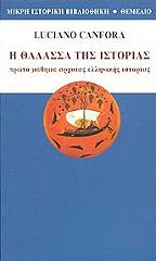 CANFORA LUCIANO Η ΘΑΛΑΣΣΑ ΤΗΣ ΙΣΤΟΡΙΑΣ