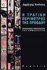ΚΙΟΥΚΑΣ ΔΗΜΗΤΡΗΣ Η ΤΡΑΓΙΚΗ ΠΕΡΙΜΕΤΡΟΣ ΤΗΣ ΠΡΟΟΔΟΥ