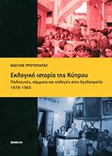 ΠΡΩΤΟΠΑΠΑΣ ΒΑΣΙΛΗΣ ΕΚΛΟΓΙΚΗ ΙΣΤΟΡΙΑ ΤΗΣ ΚΥΠΡΟΥ