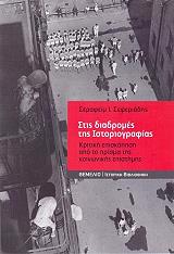 ΣΕΦΕΡΙΑΔΗΣ ΣΕΡΑΦΕΙΜ ΣΤΙΣ ΔΙΑΔΡΟΜΕΣ ΤΗΣ ΙΣΤΟΡΙΟΓΡΑΦΙΑΣ