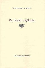 ΔΡΙΖΟΣ ΜΠΑΜΠΗΣ ΩΣ ΘΕΡΙΝΑ ΠΟΡΘΜΕΙΑ